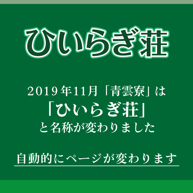 2019年11月より青雲寮は、ひいらぎ荘と名称が変わりました。